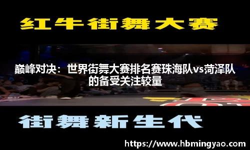 巅峰对决：世界街舞大赛排名赛珠海队vs菏泽队的备受关注较量