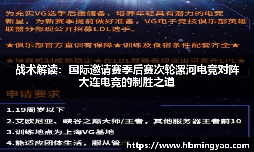 战术解读：国际邀请赛季后赛次轮漯河电竞对阵大连电竞的制胜之道