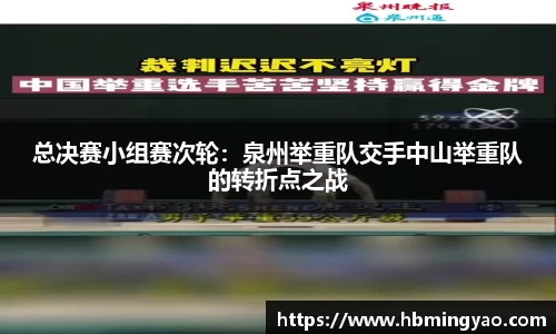 总决赛小组赛次轮：泉州举重队交手中山举重队的转折点之战